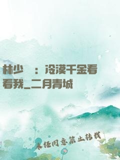 林少獨寵：冷漠千金看看我