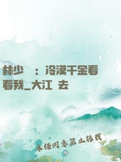林少獨寵：冷漠千金看看我