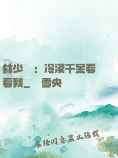林少獨寵：冷漠千金看看我