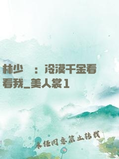 林少獨寵：冷漠千金看看我