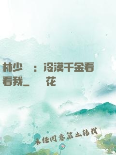 林少獨寵：冷漠千金看看我