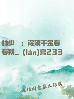 林少獨寵：冷漠千金看看我