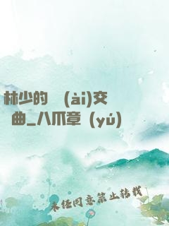 林少的戀愛(ài)交響曲