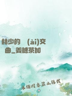 林少的戀愛(ài)交響曲