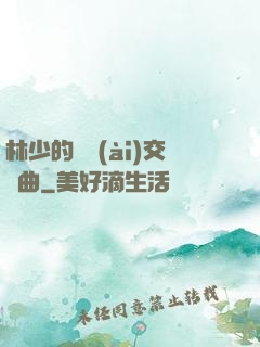 林少的戀愛(ài)交響曲
