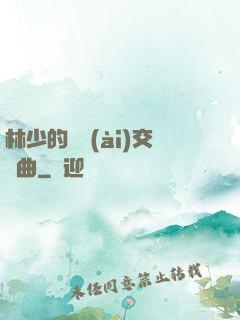 林少的戀愛(ài)交響曲