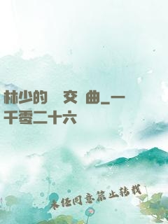 林少的戀愛交響曲