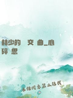 林少的戀愛交響曲
