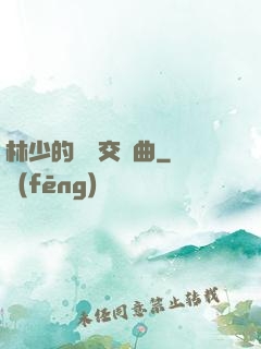 林少的戀愛交響曲