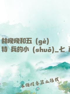 林晚晚和五個(gè)特種兵的小說(shuō)