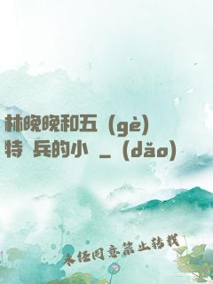 林晚晚和五個(gè)特種兵的小說