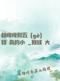 林晚晚和五個(gè)特種兵的小說