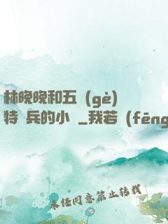 林晚晚和五個(gè)特種兵的小說