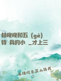 林晚晚和五個(gè)特種兵的小說