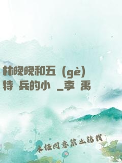 林晚晚和五個(gè)特種兵的小說