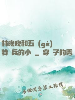 林晚晚和五個(gè)特種兵的小說