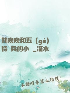 林晚晚和五個(gè)特種兵的小說