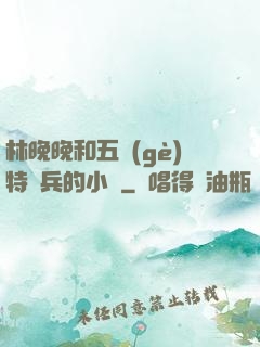 林晚晚和五個(gè)特種兵的小說