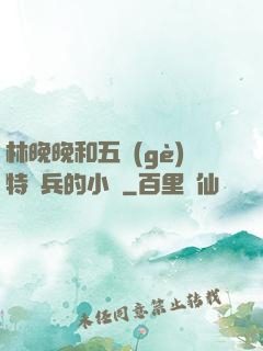 林晚晚和五個(gè)特種兵的小說