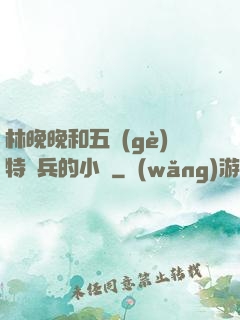 林晚晚和五個(gè)特種兵的小說