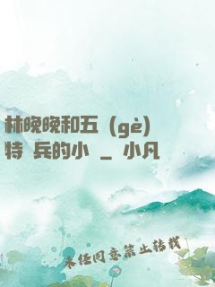 林晚晚和五個(gè)特種兵的小說