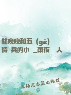 林晚晚和五個(gè)特種兵的小說