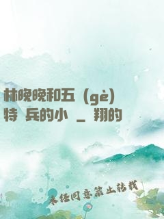 林晚晚和五個(gè)特種兵的小說