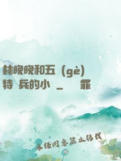 林晚晚和五個(gè)特種兵的小說