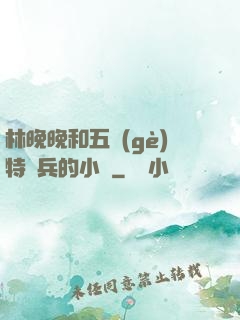 林晚晚和五個(gè)特種兵的小說