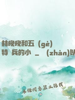 林晚晚和五個(gè)特種兵的小說