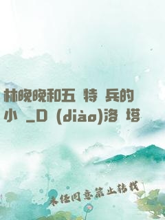 林晚晚和五個特種兵的小說