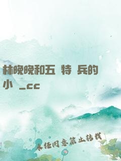 林晚晚和五個特種兵的小說