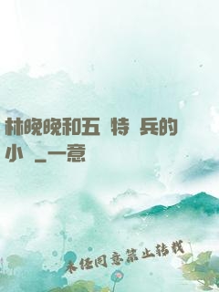林晚晚和五個特種兵的小說