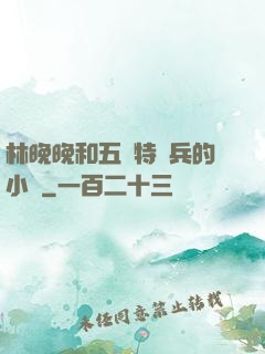 林晚晚和五個特種兵的小說