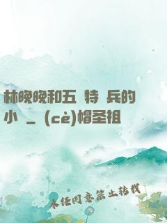 林晚晚和五個特種兵的小說