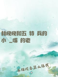 林晚晚和五個特種兵的小說