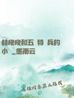 林晚晚和五個特種兵的小說