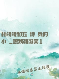 林晚晚和五個特種兵的小說