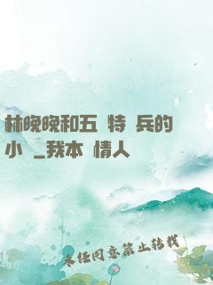 林晚晚和五個特種兵的小說