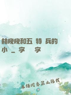 林晚晚和五個特種兵的小說