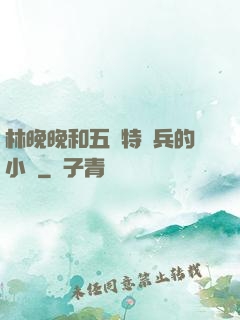 林晚晚和五個特種兵的小說