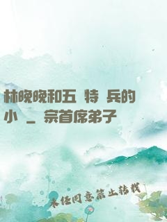 林晚晚和五個特種兵的小說