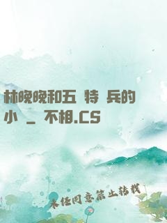 林晚晚和五個特種兵的小說