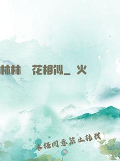 林林歲歲花相似
