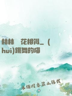 林林歲歲花相似