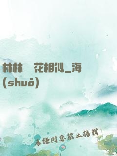 林林歲歲花相似