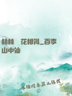 林林歲歲花相似