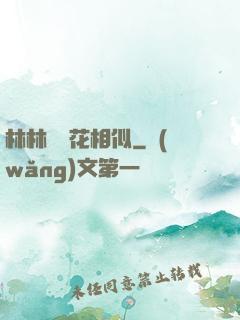 林林歲歲花相似