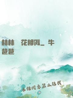 林林歲歲花相似