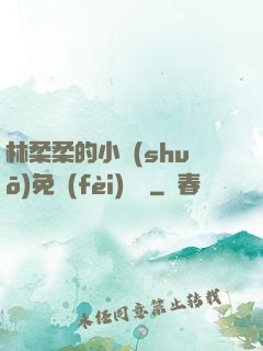 林柔柔的小說(shuō)免費(fèi)閱讀